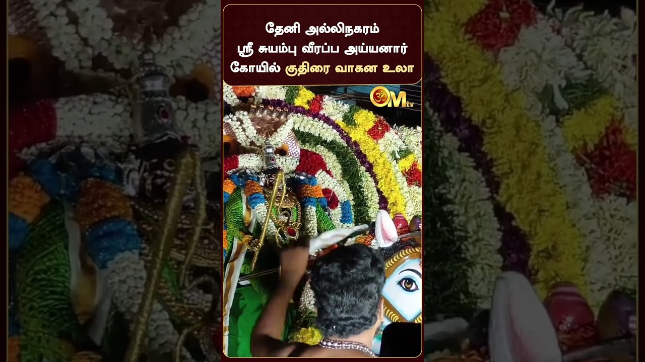 Theni Allinagaram Sri Suyambu Veerappa Ayyanar Temple - Horse Vahana Procession | Allinagaram | T...