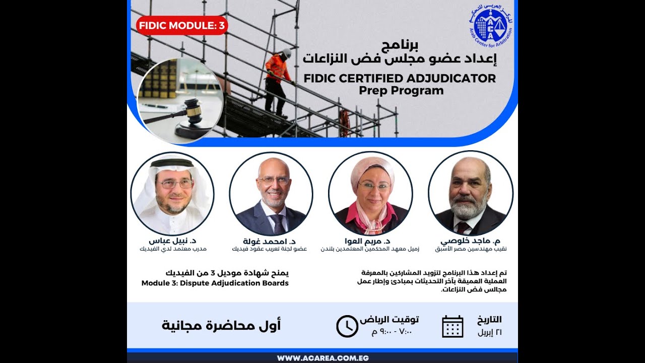 أول محاضرة مجانية من برنامج إعداد عضو مجلس فض النزاعات (القواعد الذهبية لعقود الفيديك)٢١ ابريل ٢٠٢٣.