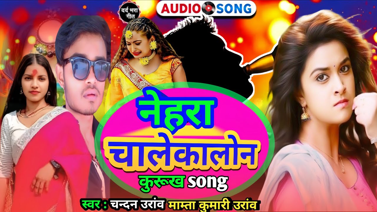 new #kurukh_song नेहरा चालेकालोन अंगान एन्देर गे लाउच काय singer chandan mamta uraw