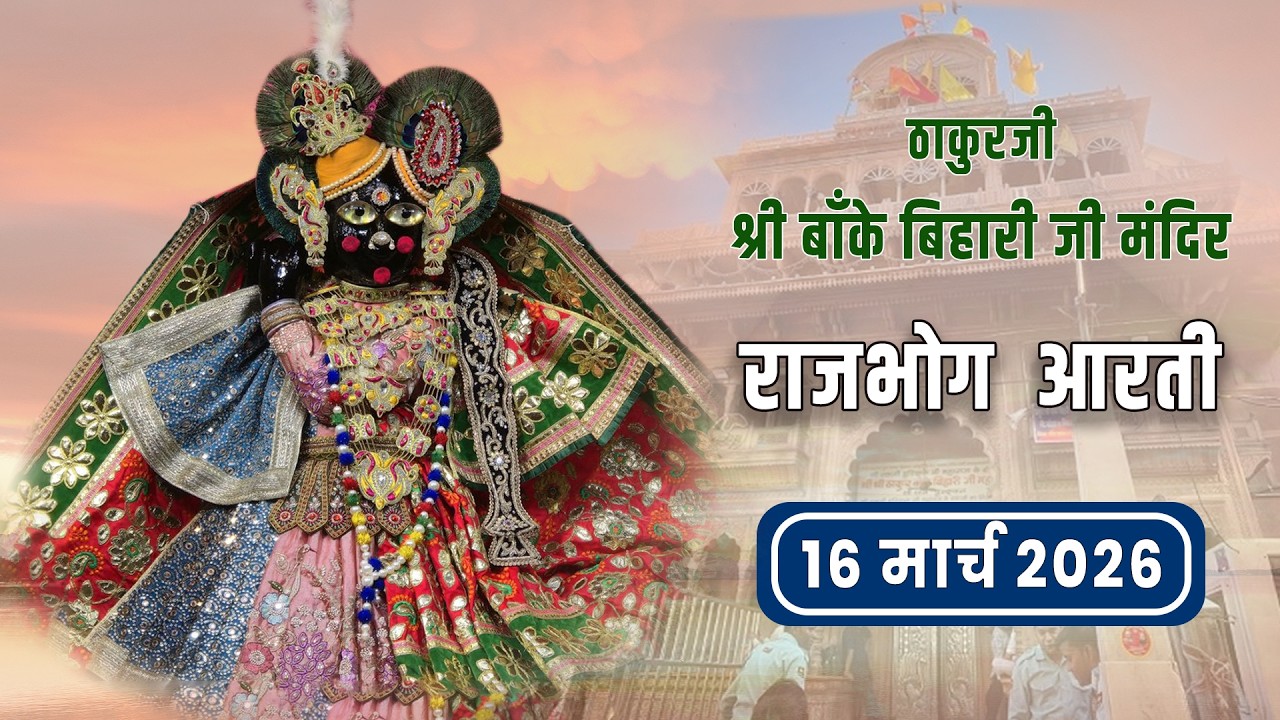 ठाकुरजी श्री बांके बिहारी राजभोग आरती दर्शन - 16 मार्च 2026 #Bankebihari #bankebiharilive