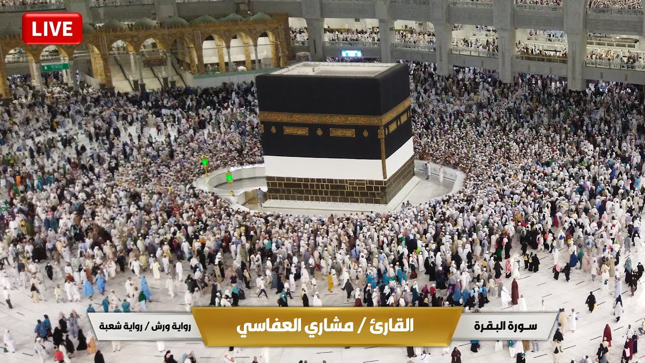 مكه المكرمه مباشر الان | الحرم المكي مباشر | مكة مباشر | بث مباشر الحرم المكي | Makkah Live🔴