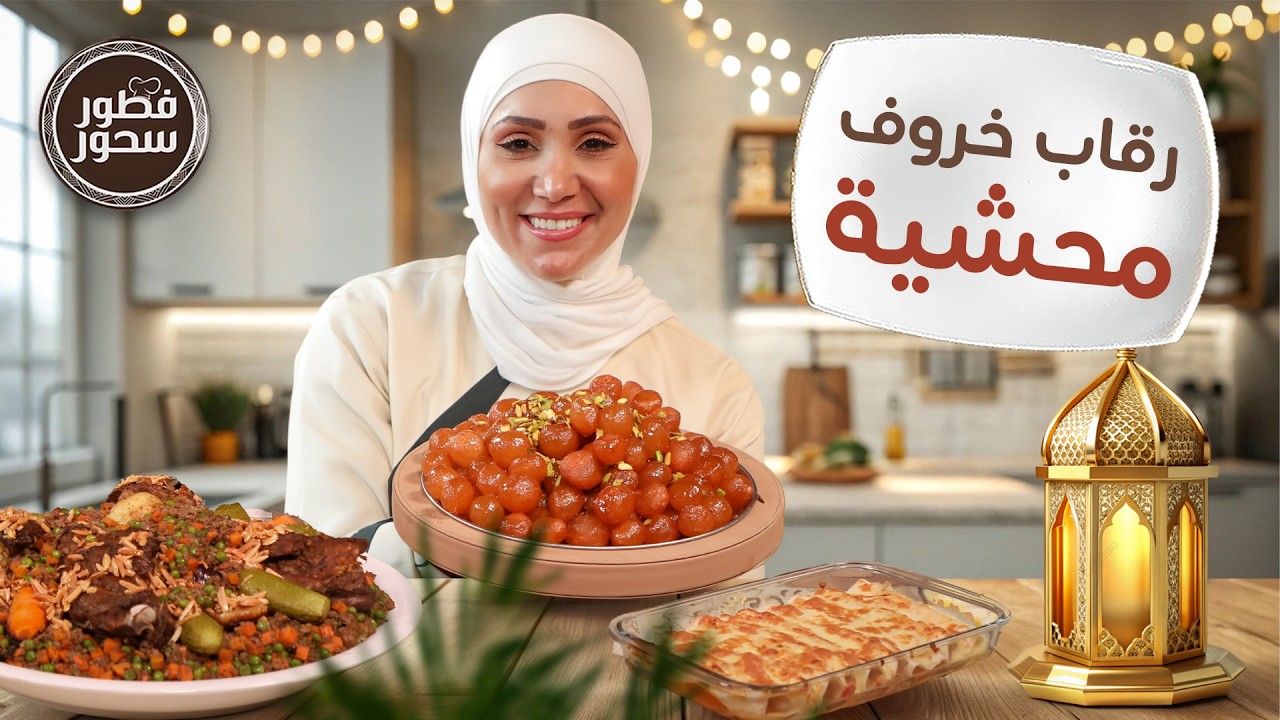 رقاب خروف محشية وعوامة ذهبية بتقرمش على طريقة الشيف امتياز! الجيتاوي - فطور سحور