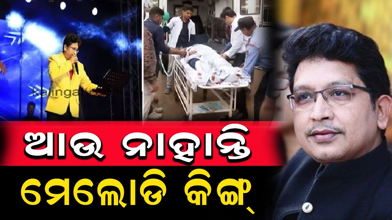 ଆଉ ନାହାନ୍ତି ମେଲୋଡି କିଙ୍ଗ୍ #AbhijitMajumdar #odiamusiccomposer #odishanews #birajanews