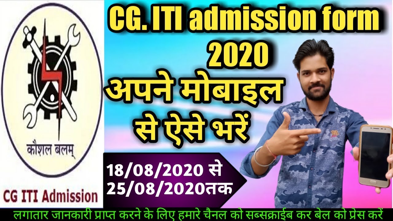 cg iti ka form kaise bharen / cgiti.cgstate.govt.in/ cg iti admission form 2020