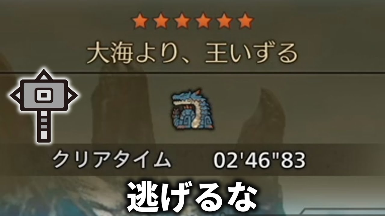 絶対に逃げたいラギアクルスVS絶対に逃がしたくないハンマー【MHWilds;ワイルズ】