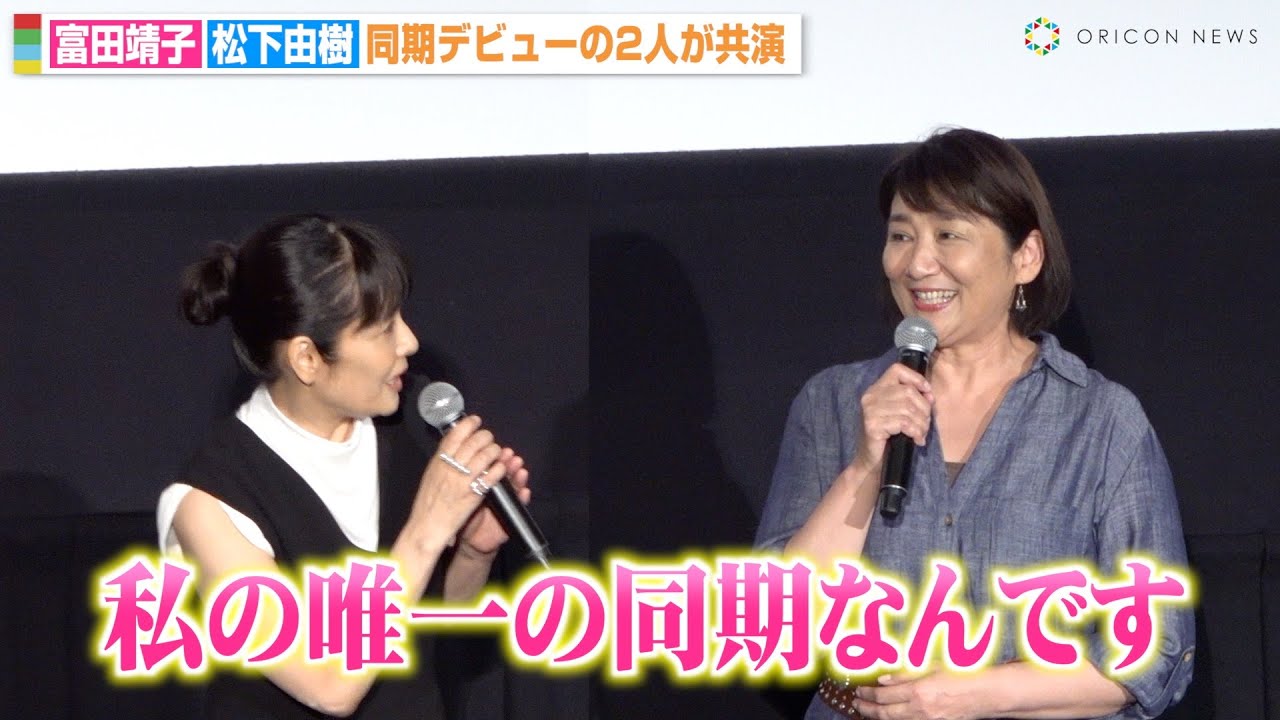 富田靖子、“同期デビュー”松下由樹の言葉に共感「私の唯一の同期です」　息子役・城桧吏の成長にしみじみ　『映画 おっさんのパンツがなんだっていいじゃないか！』公開記念舞台挨拶