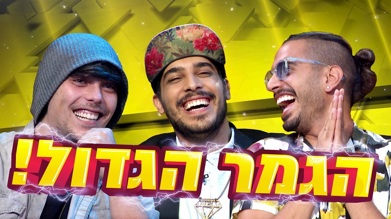 הסאב הבא - פרק 14 | הגמר!