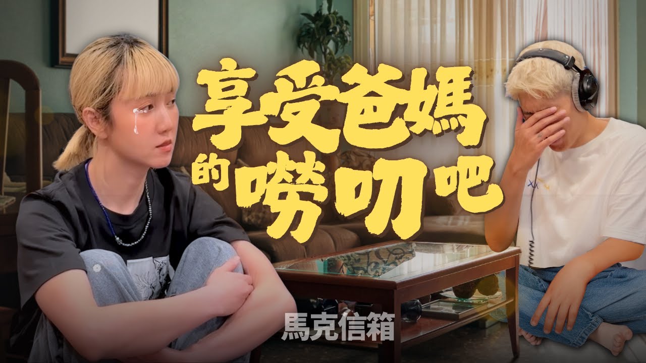 炎上！我害死了我爸 | 馬克信箱 25w30