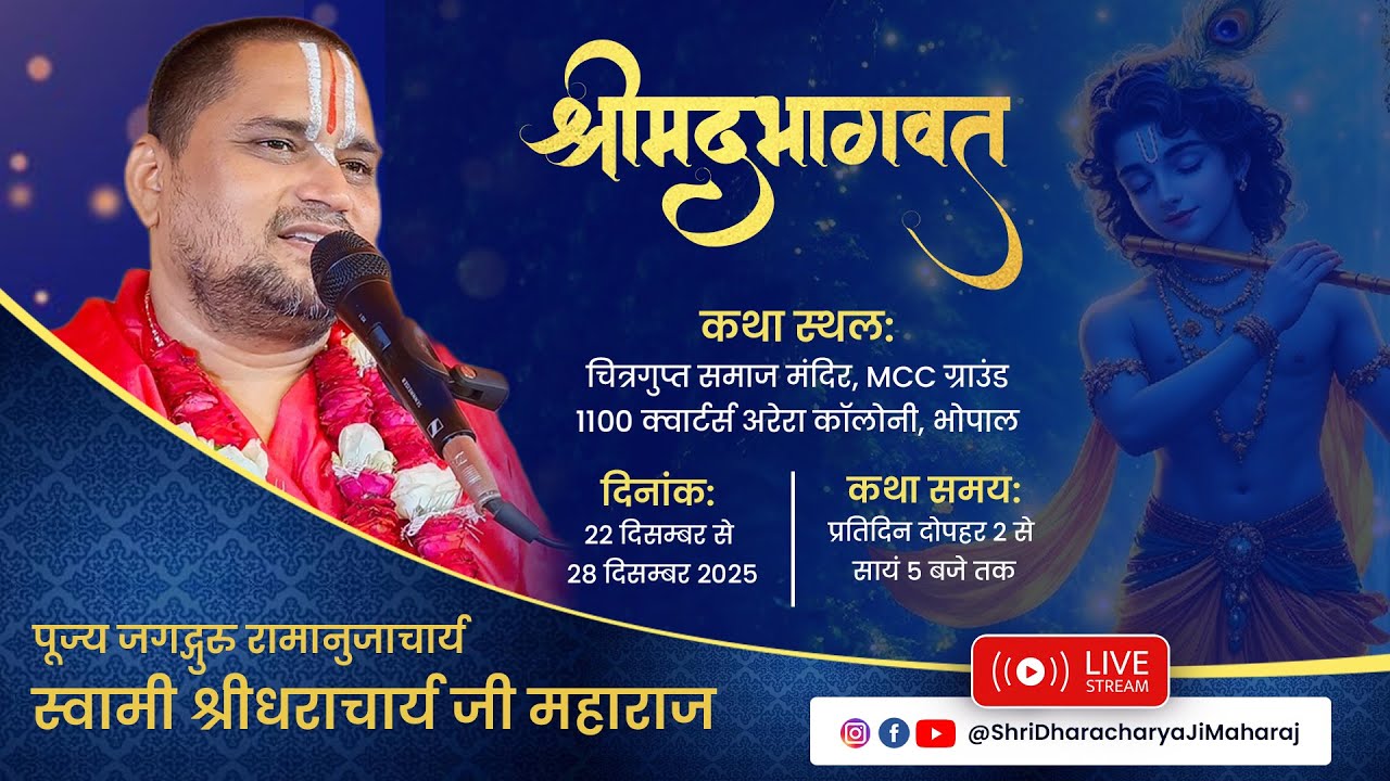 🔴Live श्रीमद् भागवत कथा | DAY-2 | जगद्गुरु स्वामी श्रीधराचार्य जी महाराज जी | भोपाल (मध्य प्रदेश)