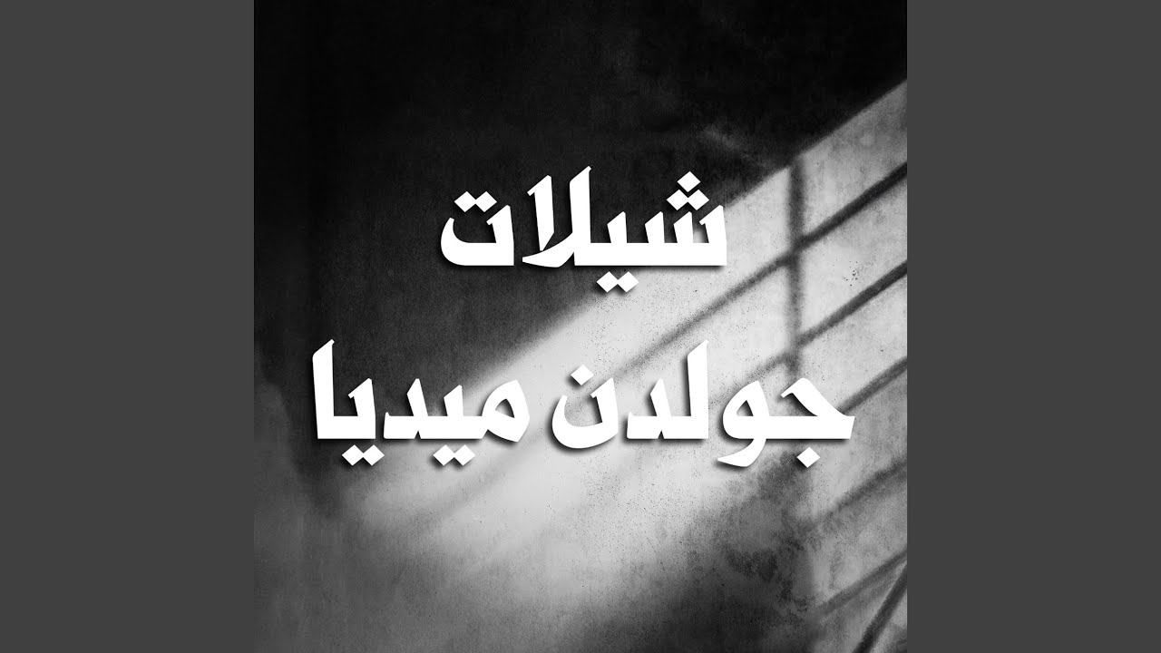 افراح اللغاوه حفل جابر محمد الشمري
