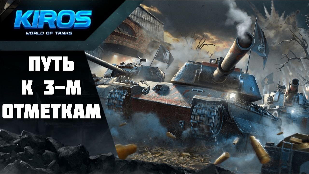 Путь к 3 отметкам на Ruthless  . Серия 1