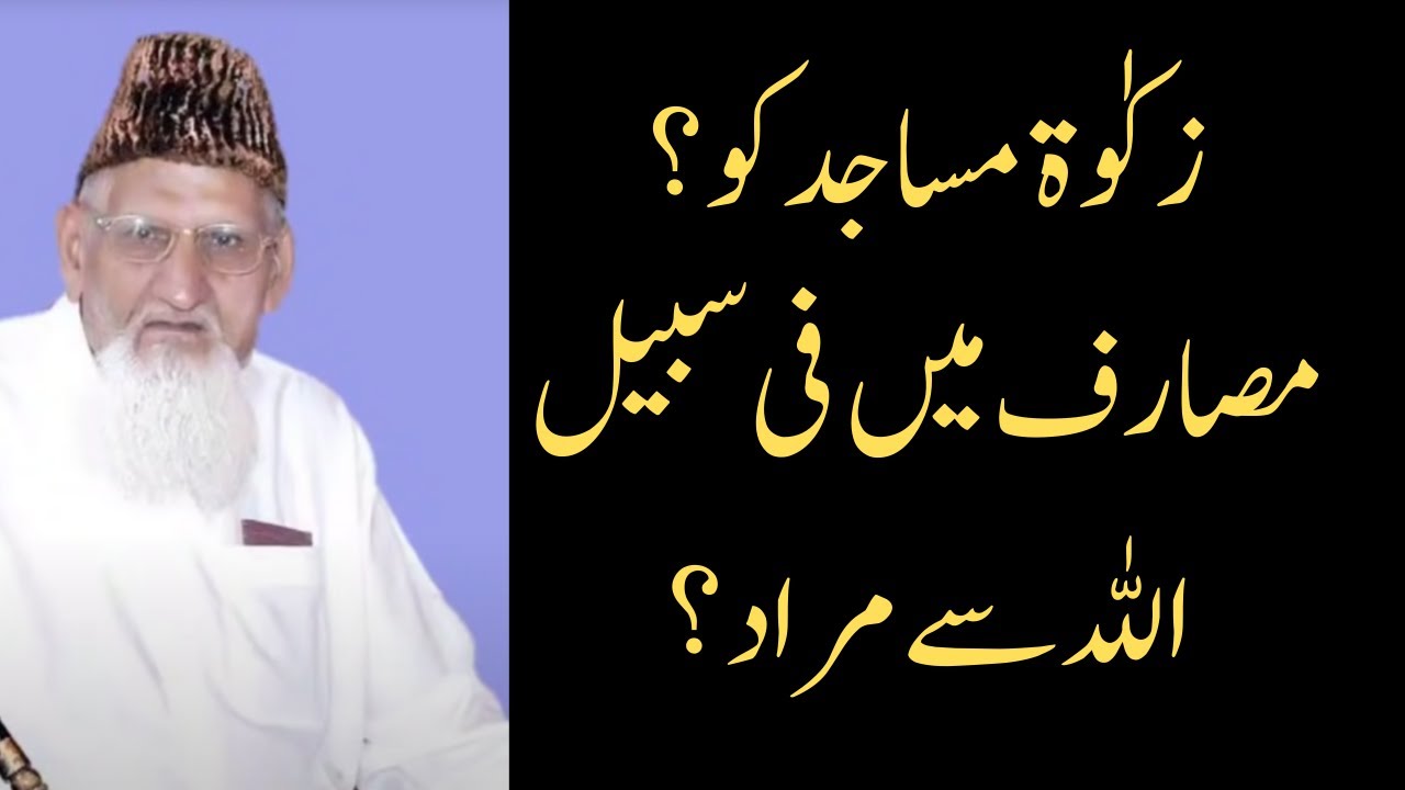 سویڈن سے ایک صاحب لکھتے ہیں کہ زکوٰۃ کے مصارف میں مسجد  آتی ہے۔