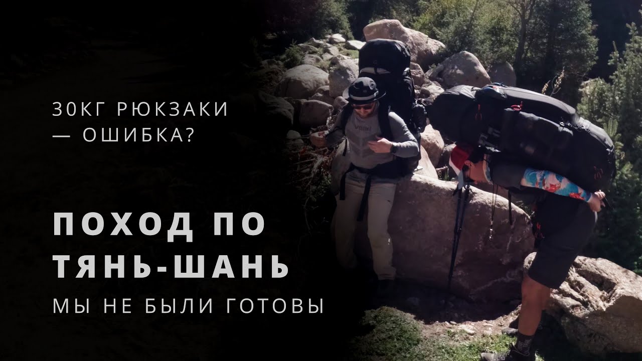 Мечта сбывается: Поход по Тянь-Шаню | Часть 1 — Преодолеваем 30 кг рюкзаки!