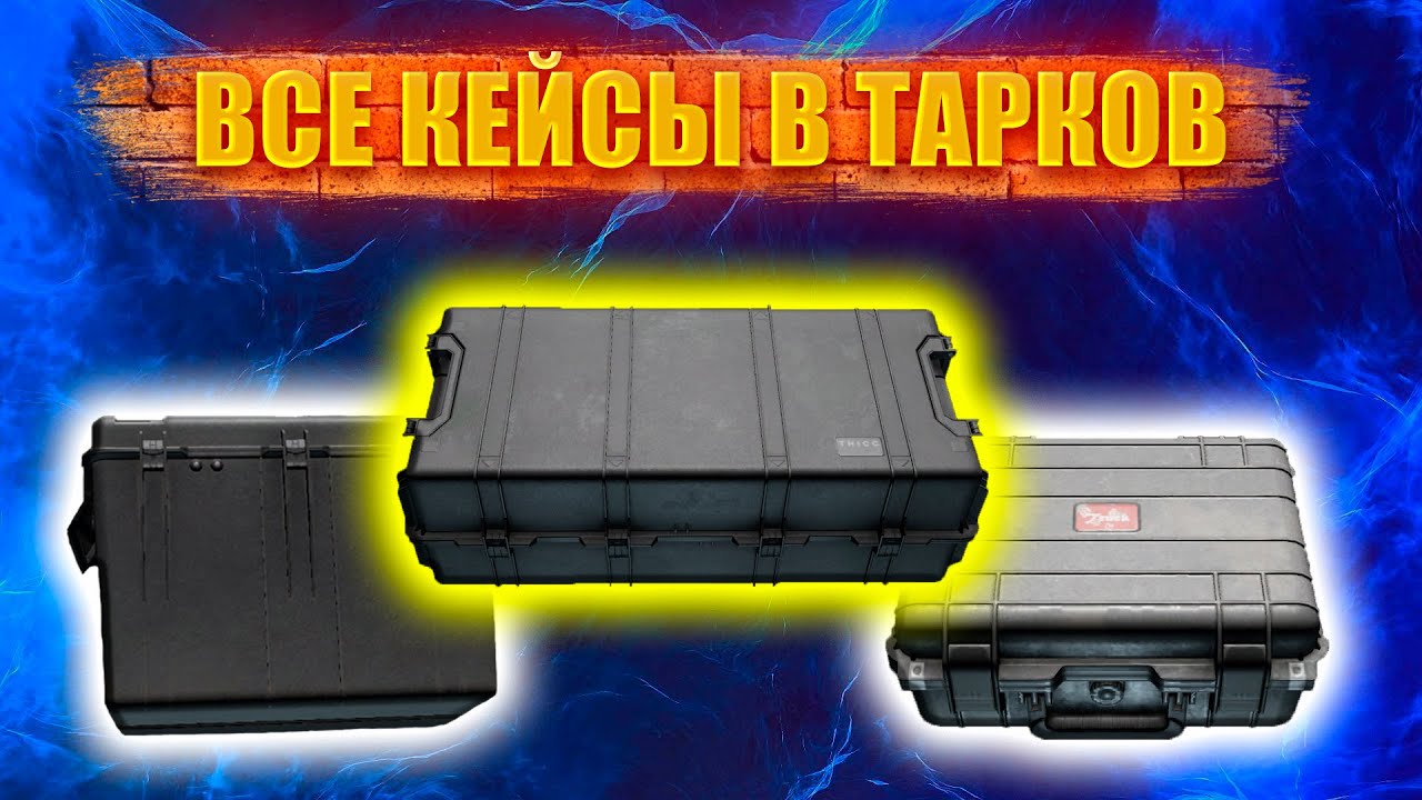ГАЙД ДЛЯ НОВИЧКОВ ПО КЕЙСАМ В ТАРКОВ/ESCAPE FROM TARKOV 2022.