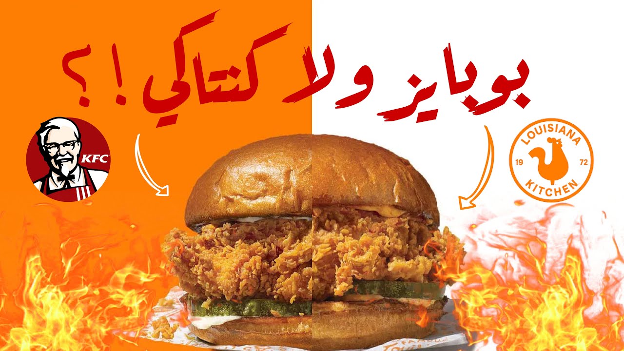 تحدي كنتاكي ضد بوبايز | KFC vs Popeyes