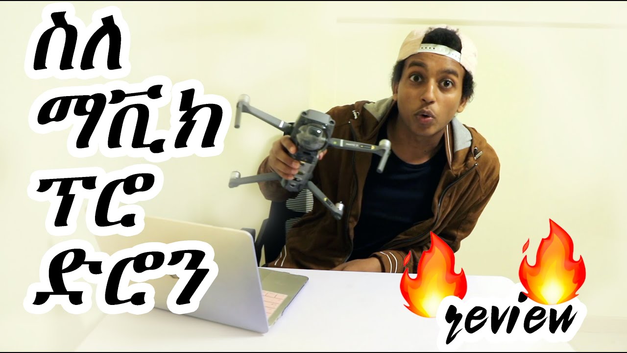ስለ ማቪክ ፕሮ ድሮን Review