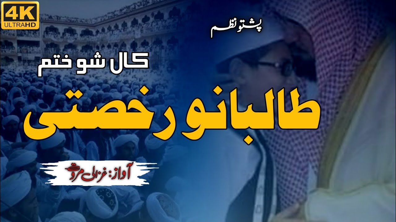 Da Ustazano rukhsat Akhlu | Ghazali Marwat | Madrasay Judai | Ghazal | Pashto Nazam | Naat