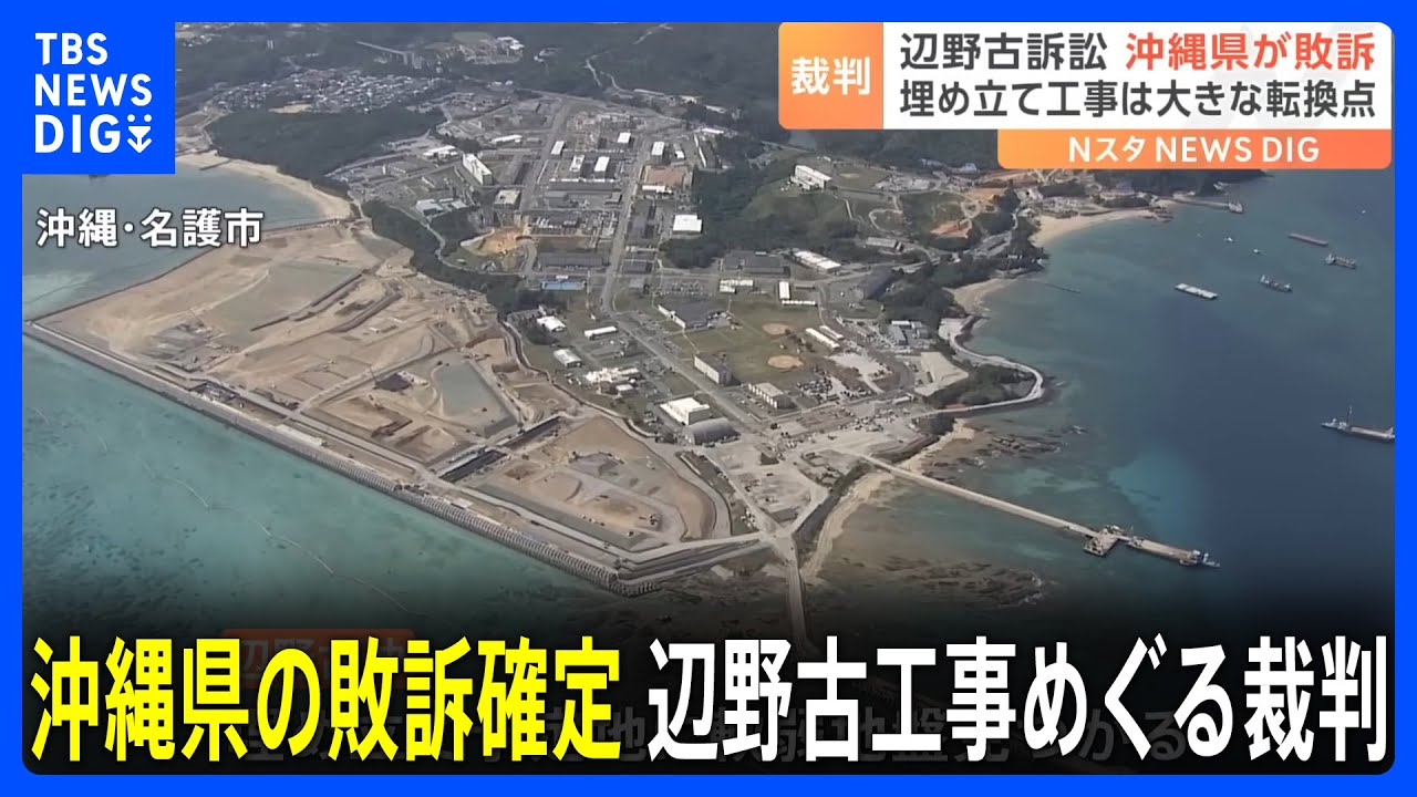 沖縄県の敗訴確定し辺野古埋め立て大きな転換点　県が国の「是正指導」取り消し求めた訴訟で最高裁が上告棄却｜TBS NEWS DIG