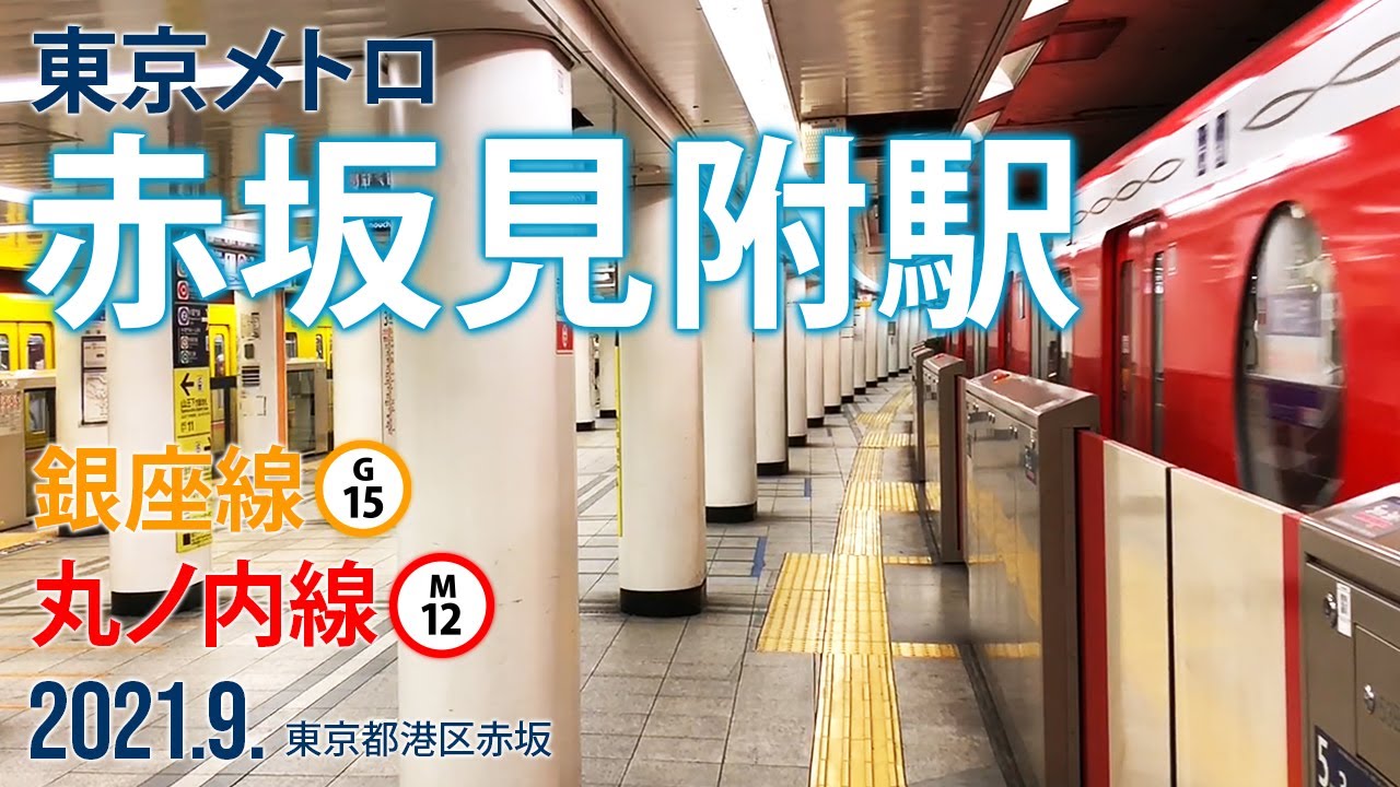 東京メトロ銀座線・丸ノ内線【赤坂見附駅 G-05・ M-13】2021.9.東京都港区赤坂