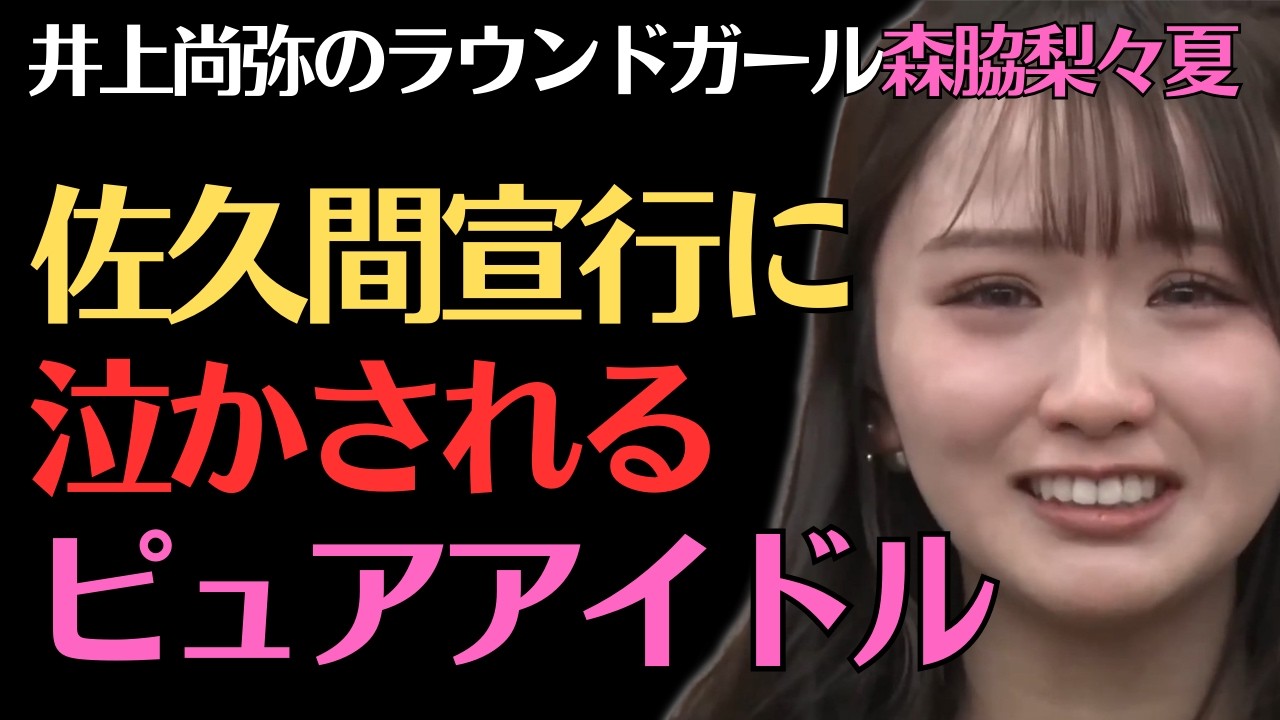【森脇梨々夏】泣き顔はココでしか見れない⁉／佐久間宣行のNOBROCK TV