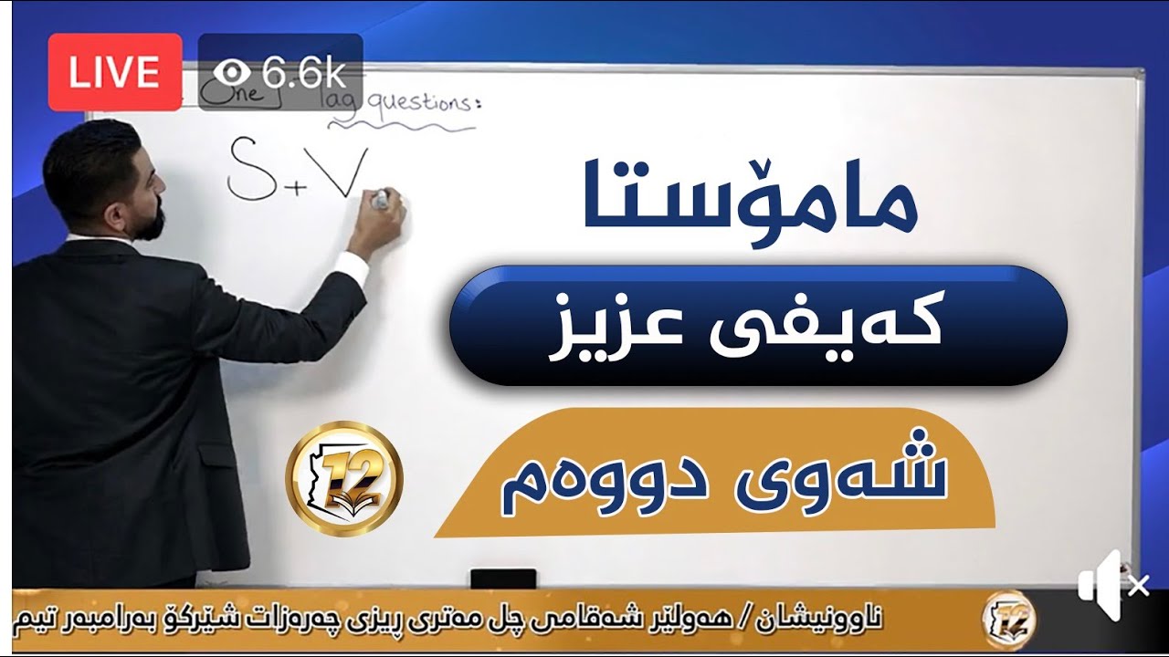 ئینگلیزی ڕاقیترین لایڤی مامۆستا کەیفی عزیز زۆرترین بینەر بۆیەکەمجار ئینگلیزی بەشازی ببینە/ڤیدیۆی دوو