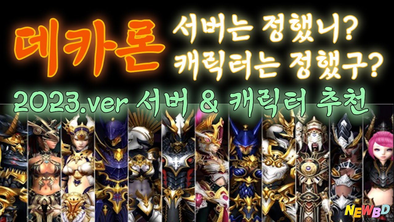 2023년 데카론 서버 캐릭터 추천