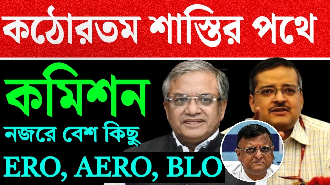 আরো কঠোর পথে কমিশন, নজরে অনেক অফিসার...