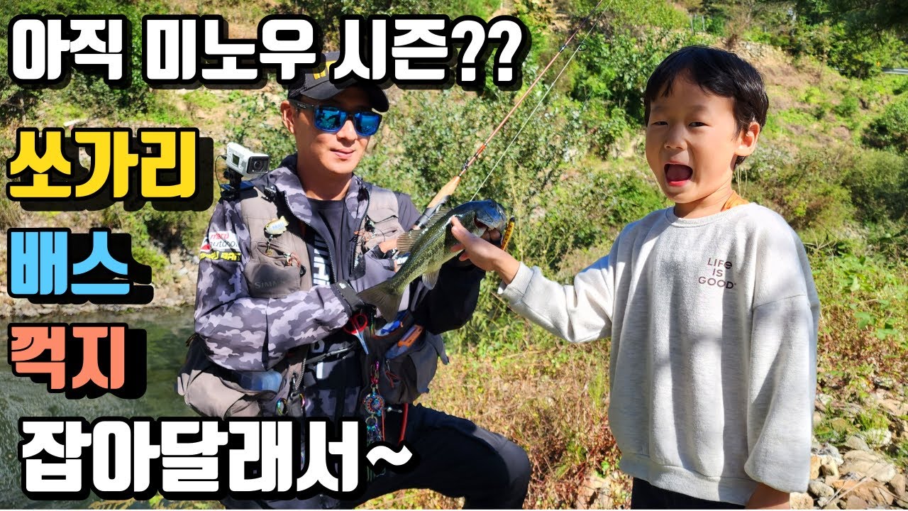 쏘가리 배스 꺽지가 아직 미노우에 반응이!? 가을쏘가리 잡으러 출동!