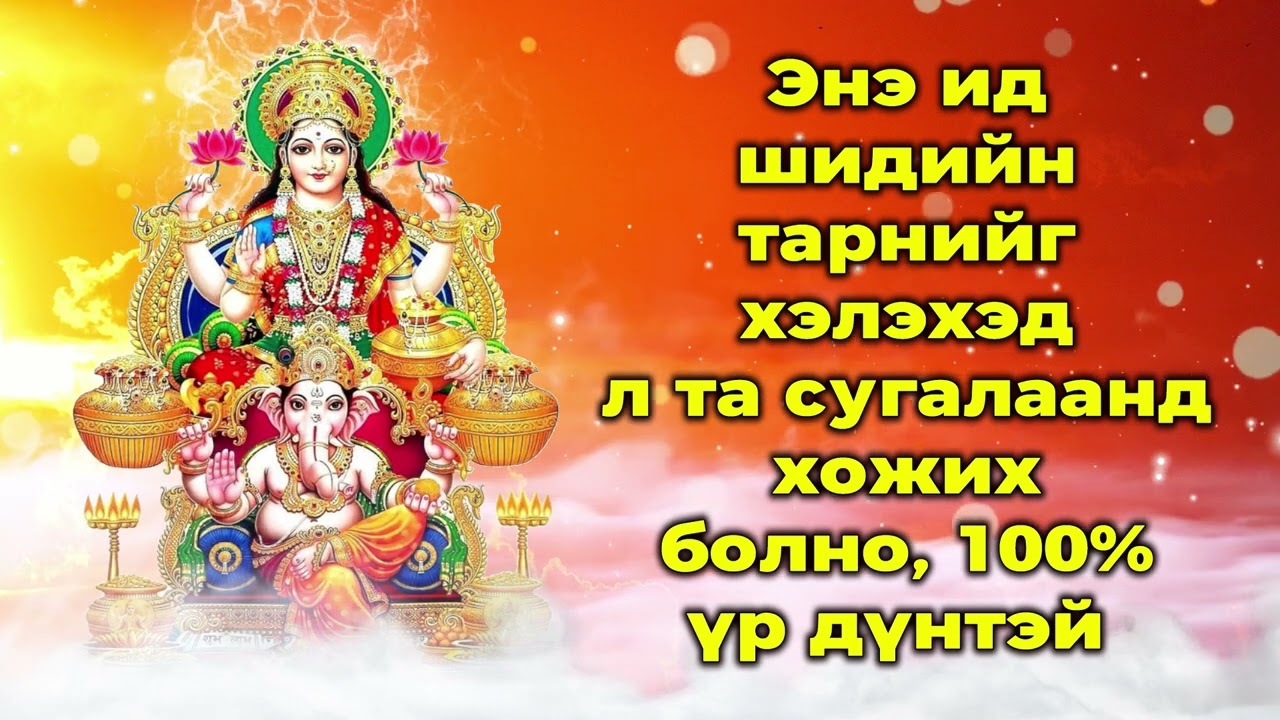 Энэ ид шидийн тарнийг хэлэхэд л та сугалаанд хожих болно, 100% үр дүнтэй