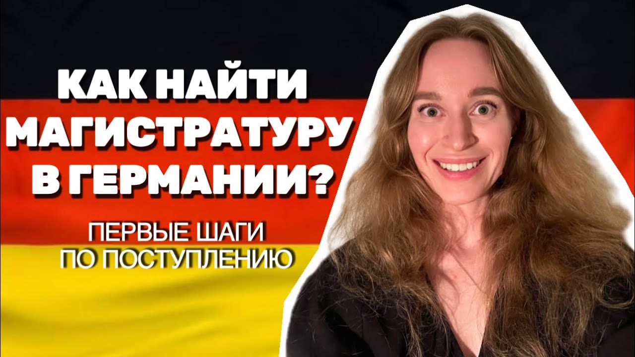 КАК ВЫБРАТЬ ПРОГРАММУ МАГИСТРАТУРЫ В ГЕРМАНИИ? 🇩🇪 С ЧЕГО НАЧАТЬ ПОСТУПЛЕНИЕ?