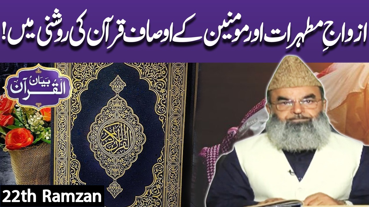 Bayyan Ul Quran | Tafseer E Quran | Para No 22 | Ramadan 2026 | Lahore News HD