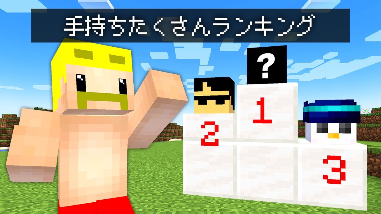 【マイクラ】勝手にランキング！No.1は誰だ！？