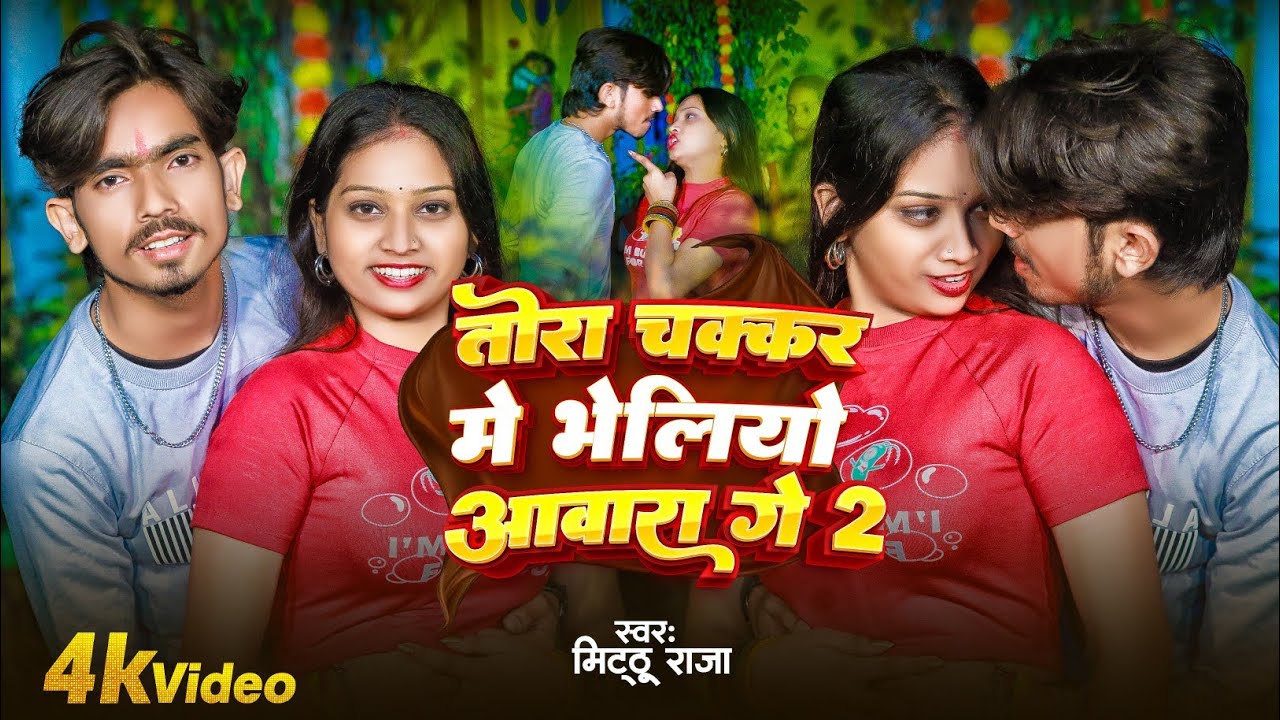 #video | तोरे चक्कर में भेलियौ आवारा गे 2 | Tore Chakkar Me Bheliyo Aawara Ge | Mitthu Raja SM Rani 