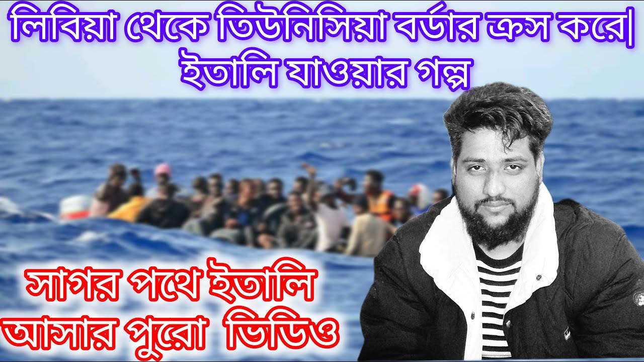 তিউনিসিয়া থেকে সাগর পথে ইতালি আসার গল্প ইতালি আশা তার জন্য এতটা সহজ ছিল না   #italy #youtube