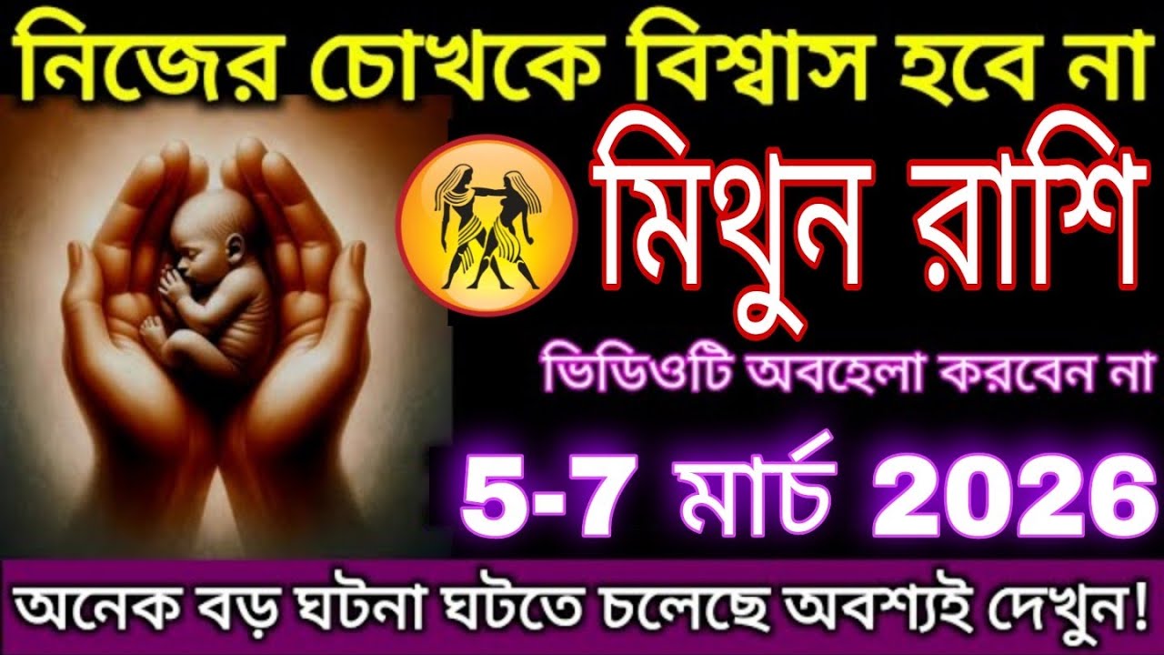 মিথুন রাশি ৫-৭ মার্চ ২০২৬ | নিজের চোখকে বিশ্বাস হবে না, বড় পরিবর্তনের ইঙ্গিত! #mithun 