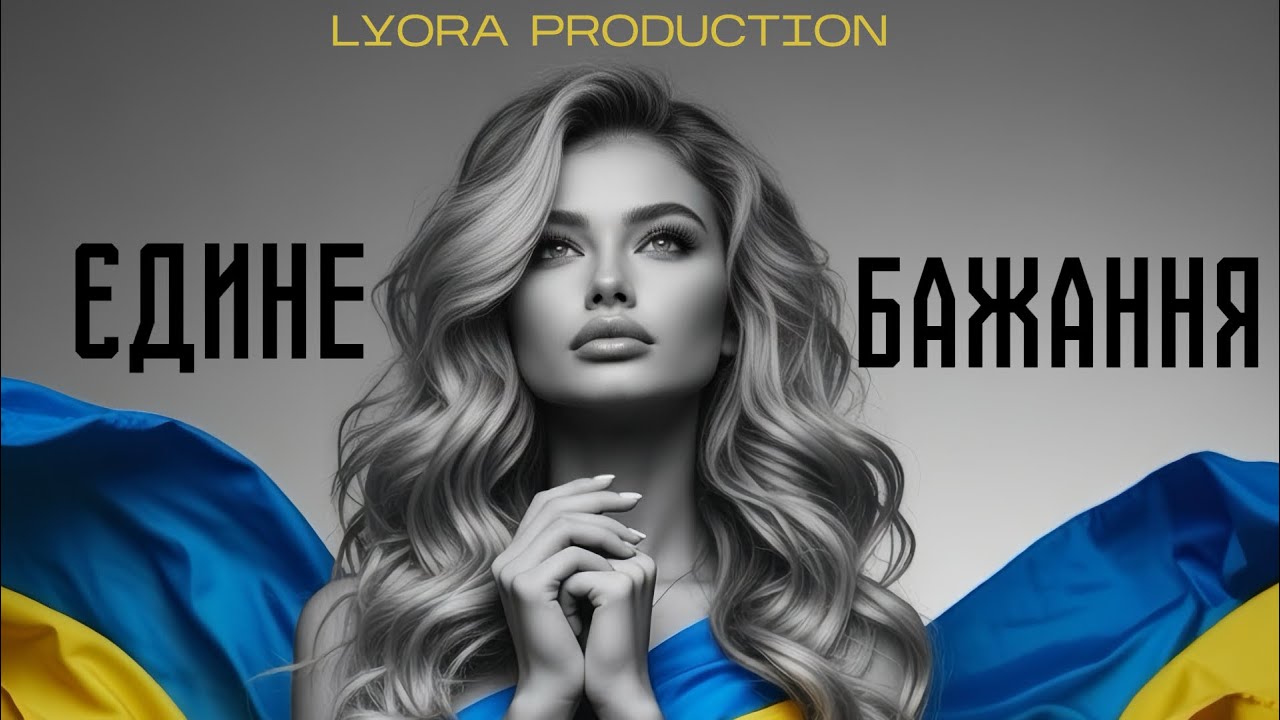 ​ЄДИНЕ БАЖАННЯ (Audio)