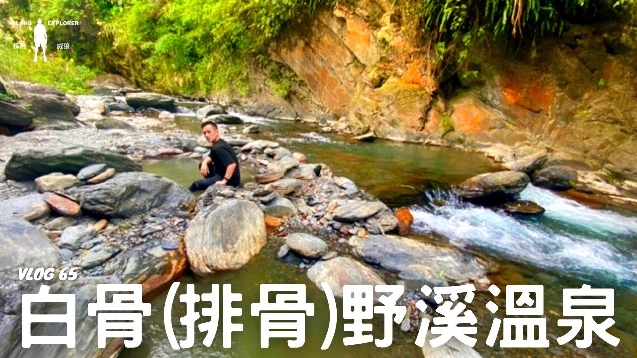 『排骨溪溫泉』日治時期擺放白骨的野溪溫泉，你敢來嘛？｜探險威狼 Wilang Explorer ｜宜蘭秘境｜野溪溫泉｜大同鄉｜Ribs River Hot Spring｜ Vlog 65