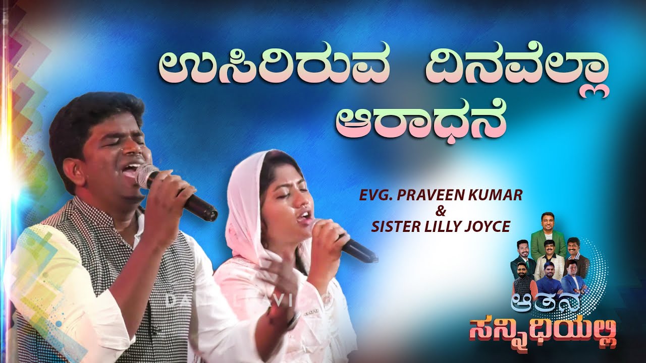 ಉಸಿರಿರುವ ದಿನವೆಲ್ಲಾ ಆರಾಧನೆ | Evg Praveen Kumar & Sis. Lilly Joyce | Kannada Worship Songs | S1-02