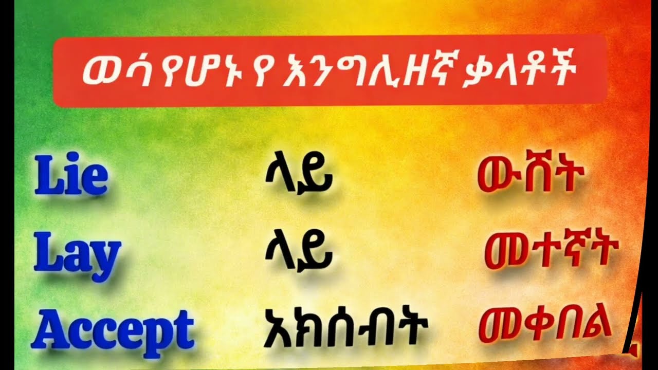 English best words/ አሪፍ እንግሊዘኛ ቃላቶች