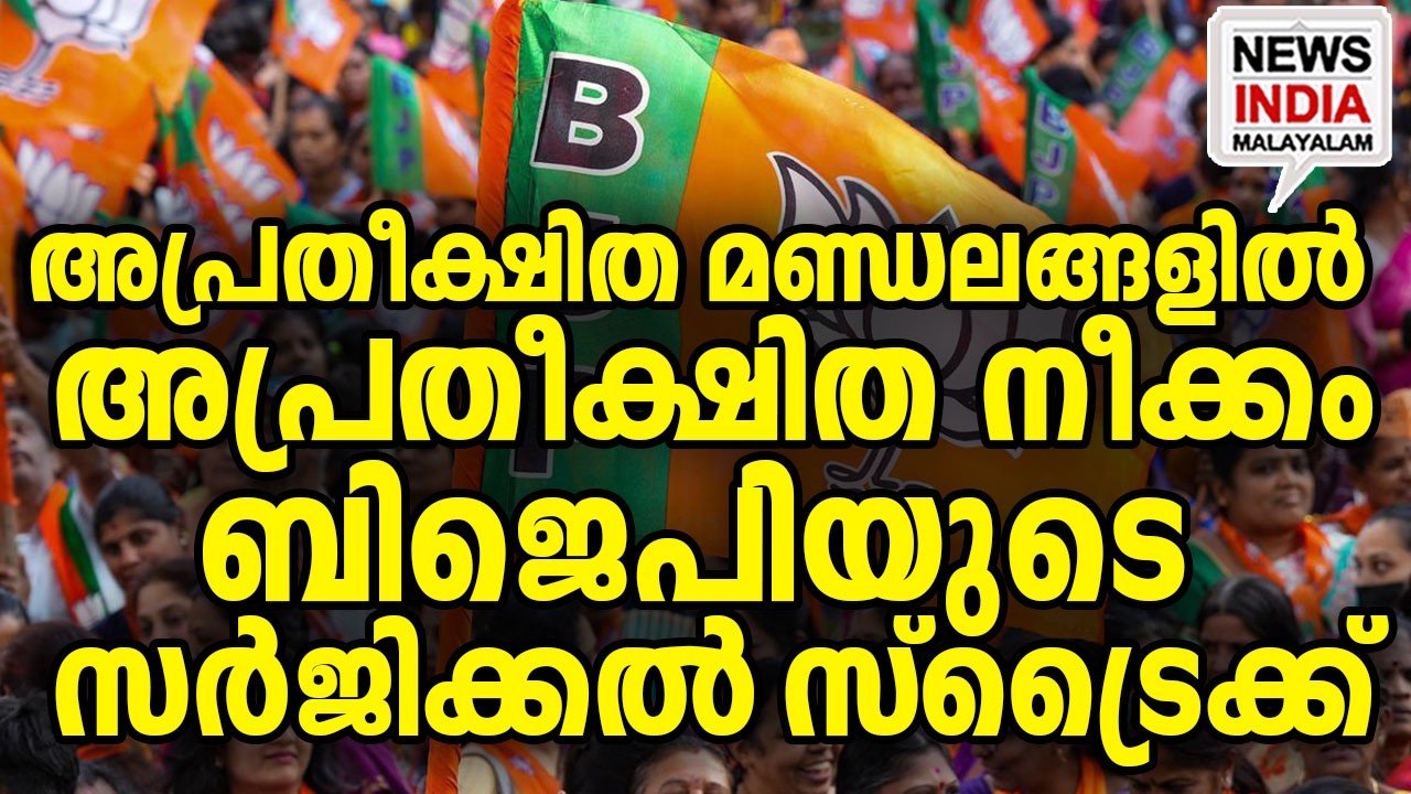 രണ്ടും കൽപ്പിച്ച് ആർ സി|BJP’s Kerala Masterplan: To Acquire Thrissur, Kottayam & Palakkad| I