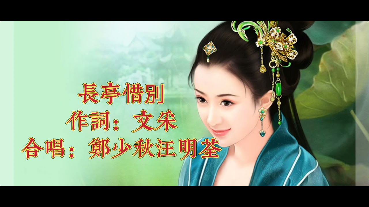 鄭少秋 汪明荃一首《 長亭惜別》 聽咗三遍還是想繼續聽