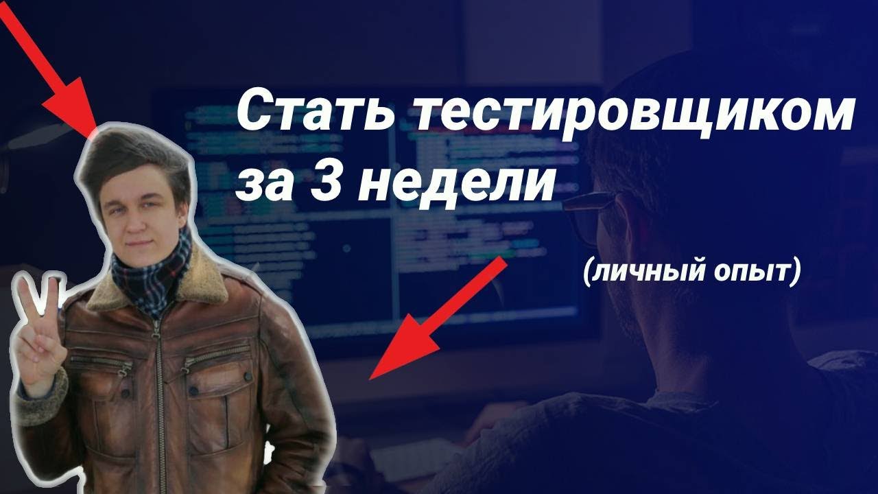 Войти в IT через тестирование. Стать QA за 3 недели. Интервью с практикующим тестировщиком