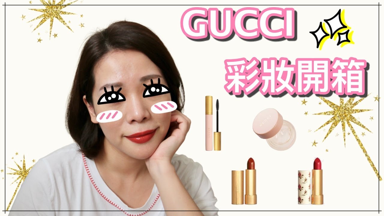 Gucci彩妝新品開箱~美翻天的精品彩妝 | 超滑順霧面唇膏 | CP值超高！ Gucci Beauty Unboxing