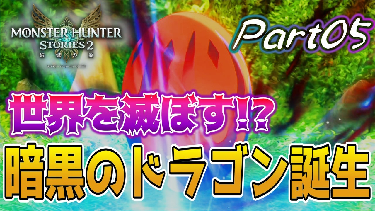 遂に生まれる…世界を滅ぼす暗黒竜！モンハンストーリーズ2初見実況プレイ / ストーリーズ3発売までに過去作全部やる！#5