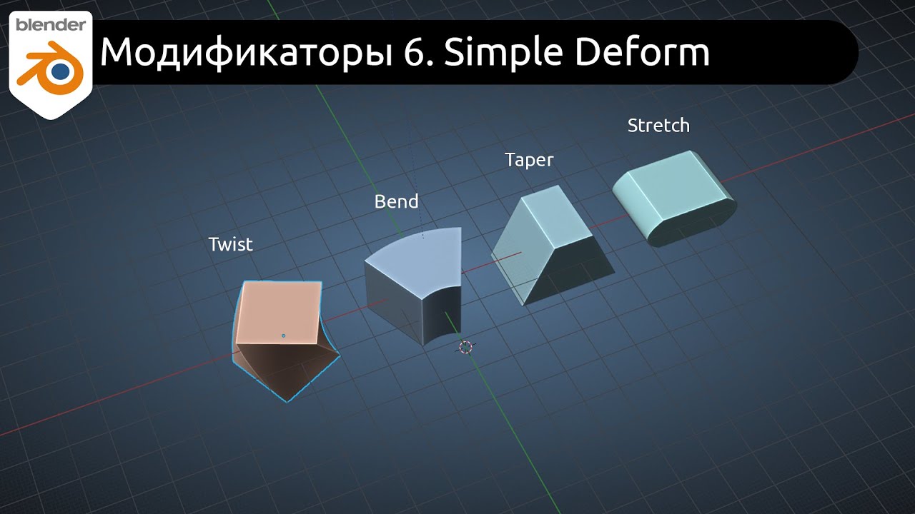 Модификаторы 6. Simple Deform