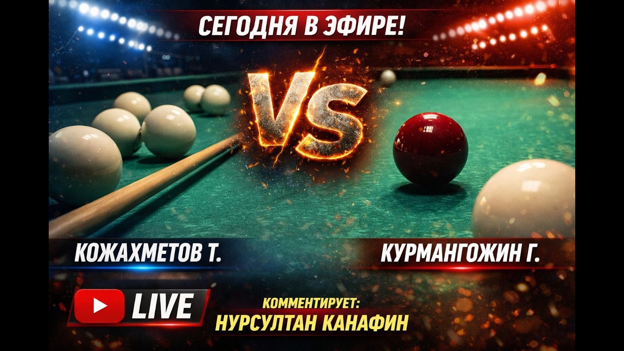Финал Кожахметов Т. vs Курмангожин Г.