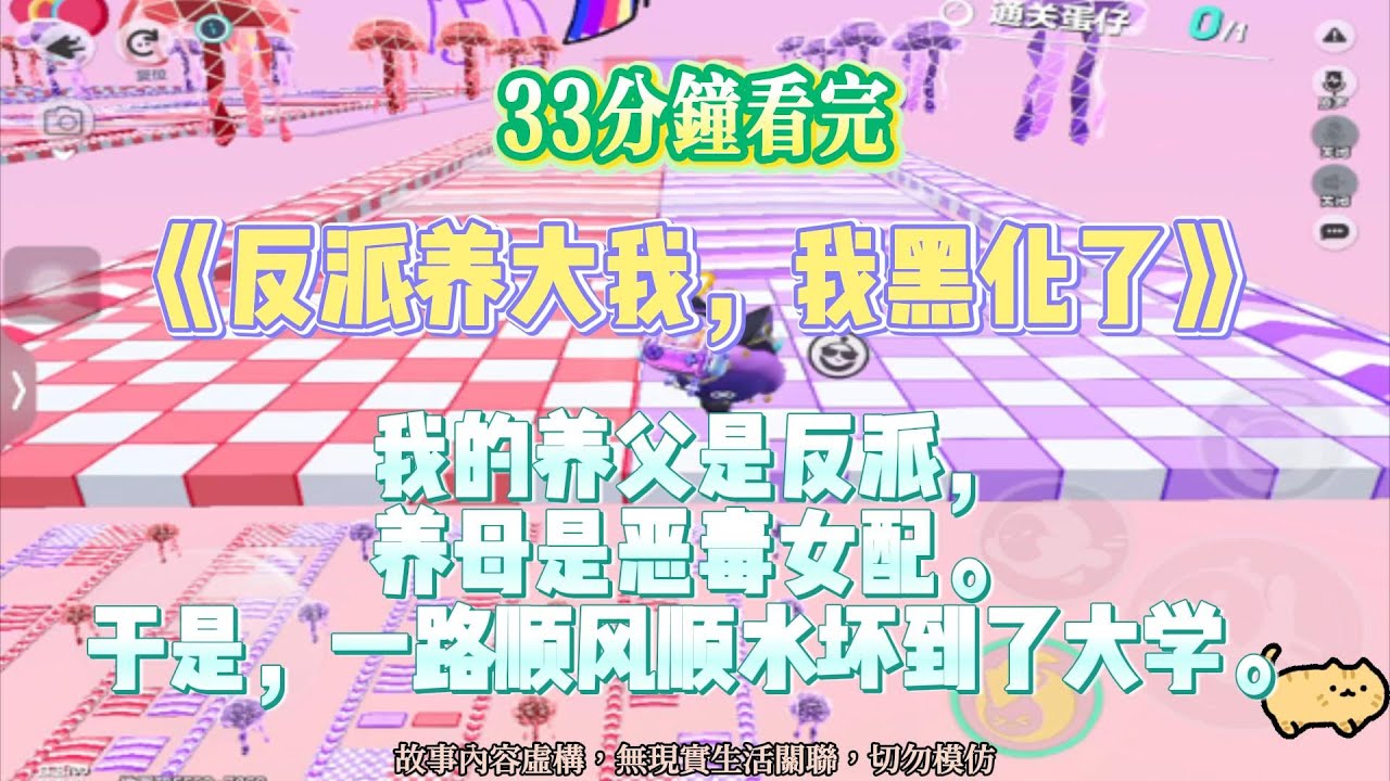 《反派養大我，我黑化了》爽爽文。我的養父是反派，養母是惡毒女配。完結嚕。