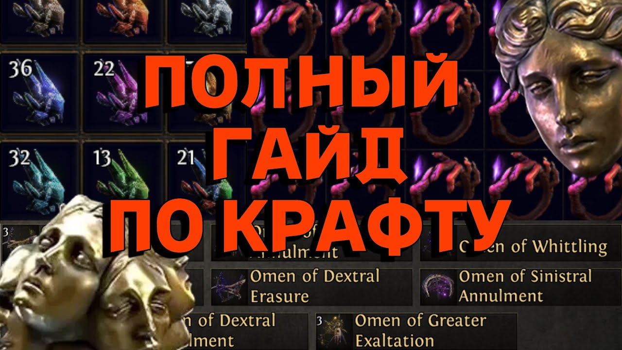 PoE 2 | Ультимативный гайд по крафту - Каталисты, омены, орбы