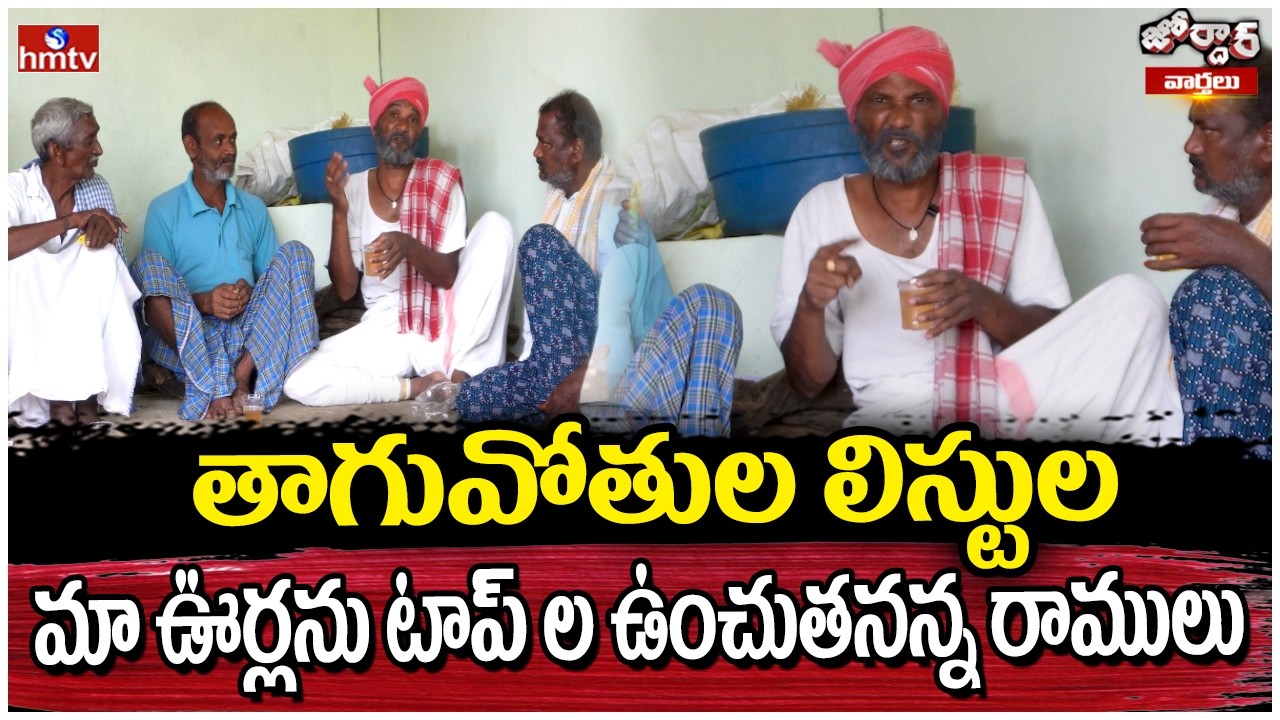 Jordar Varthalu : తాగువోతుల లిస్టుల మా ఊర్లను టాప్ ల ఉంచుతనన్న రాములు | Jordar Ramulu | hmtv
