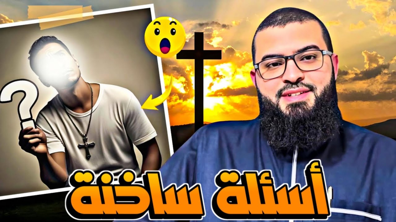 نصراني يطرح أسئلة ساخنة على المسلم لا يفوتك الحوار 🔥🔥